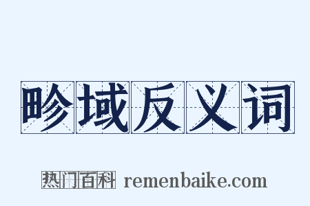 畛域反义词是什么意思的图片